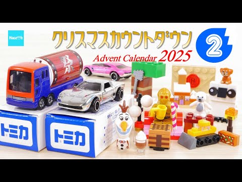 【クリスマスカウントダウン2025】#2 レゴ シティ マイクラ他 トミカ ホットウィール / Advent Calender Xmas Project LEGO Tomica Hotweel