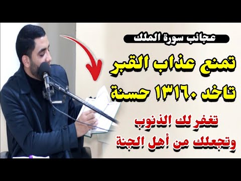 أفضل سورة تمنع عذاب القبر🔥تاخد(13160)حسنة لو قرأتها✍️وتجعلك من أهل الجنه🌴الشيخ محمد صبره