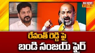 రేవంత్ రెడ్డి పై బండి సంజయ్ సంచలన కామెంట్స్ | Bandi Sanjay | Revanth Reddy | Raj News Digital
