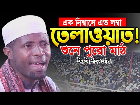 কারী ঈদি শাবান এর এক নিঃশ্বাসে রেকর্ড ভাঙ্গা তিলাওয়াত। Qari Eidi Shaban Africa Quran Tilawat