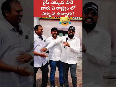 🤣 రైస్ ఎక్కువ తినేవాళ్లు ఎక్కడ ఉన్నారు #shorts #ytshorts #rice