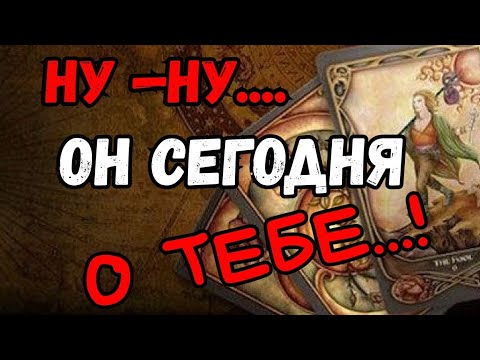 ТАРО.🔥 ЧТО У НЕГО ТВОРИТСЯ В ЖИЗНИ БЕЗ ТЕБЯ💯⁉️