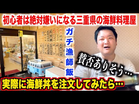 【賛否】初心者は絶対好きにならない三重県の海鮮料理屋で軽い気持ちで海鮮丼を注文してみたら。。。