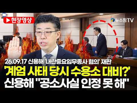 신용해 전 법무부 교정본부장 "<strong>공소사실</strong> 인정 못 해" | 26.09.17 신용해 '내란중요임무종사 혐의' 재판