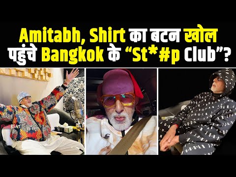 Amitabh Bachchan Shooting के बीच पहुंचे Bangkok के Exotic Club, नज़ारा देखे उड़े Big B के होश!