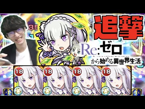 【モンスト】全体遅延×超アビ3つ×状態異常底力×ギミックの希少性が武器!!《獣神化エミリア×リゼロコラボ》【ぺんぺん】