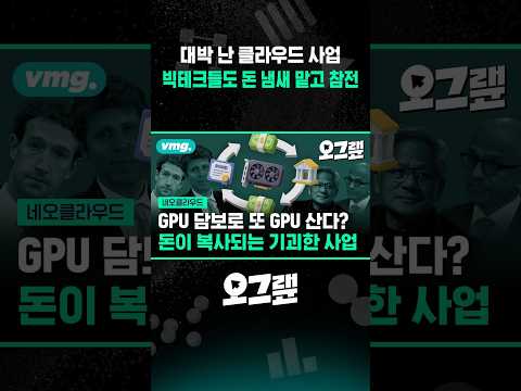 대박 난 <strong>클라우드</strong> 사업... 빅테크들도 돈 냄새 맡고 참전 #비디오머그 / SBS / #shorts