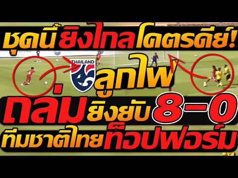 ไฮไลท์ เต็ม ยิงไกลลูกไฟ ทีมชาติไทย 8-0 วานูอาตู ชุดใหญ่ ฟุตบอลไทย (ชบาแก้ว)