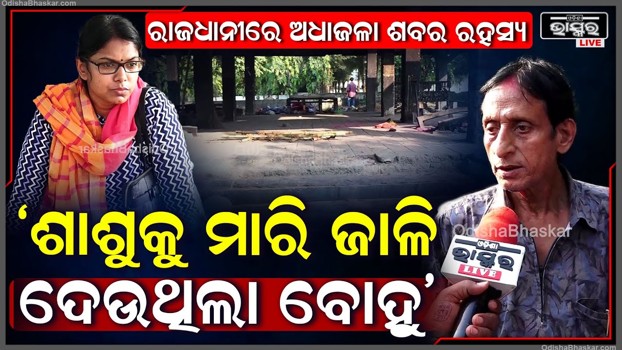 "ମୁଁ ତା ମାମୁଁ ...ଆମକୁ ଖବର ନଦେଇ ଶବକୁ କେମିତି ଆଣି ଏଠି ଜାଳିଲା..ସେ ହିଁ ତାକୁ ମାରିଦେଇଛି "