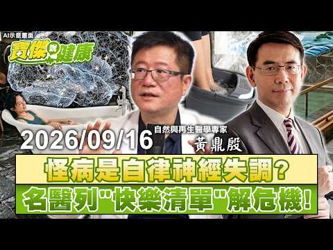 【寶傑說健康LIVE】一堆症狀卻不是病？從核心因果鏈搞懂自律神經失調！名醫教你「快樂清單」有什麼能拆失控炸彈？ 20260916 劉寶傑 黃鼎殷