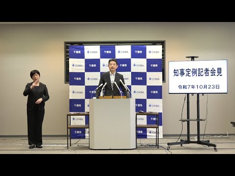 令和7年10月23日千葉県知事定例記者会見