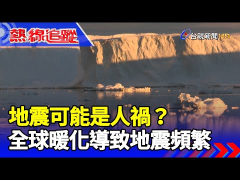 地震可能是人禍？ 全球暖化導致地震頻繁【熱線追蹤】 - YouTube