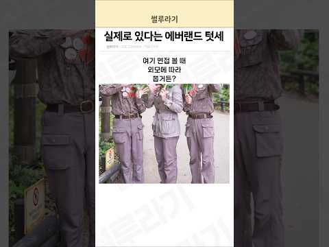 실제로 있다는 에버랜드 텃세