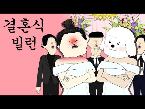 결혼식 빌런 [병맛더빙/웃긴영상]