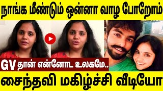 இனி நாங்க ஒன்னா வாழ போறோம் ! சைந்தவி வெளியிட்ட வீடியோ ! Saindhavi Reunion With GV Prakash