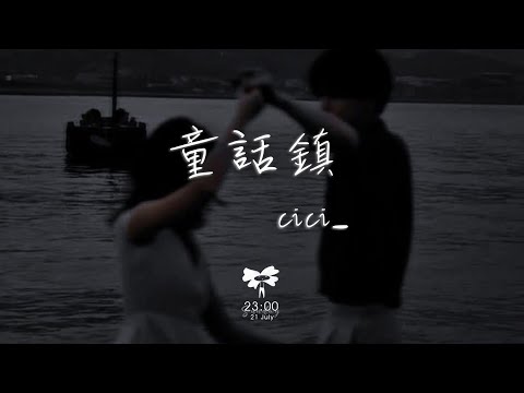 cici_ –  童話鎮「總有一條蜿蜒在童話鎮里七彩的河沾染魔法的乖張氣息」【動態歌詞】♪