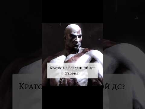 кратос из Вселенной дс? #кратос #kratos #dc #dccomics #godofwar #богвойны4 #сила  #scorpion  #shorts