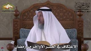 511 - الاعتكاف في العشر الأواخر من رمضان - عثمان الخميس