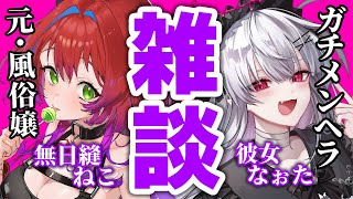 【無日縫ねこ】混ぜるな危険！二人のぶっ飛びトーク会場コチラです【彼女なぉた】