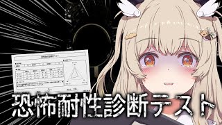 【恐怖耐性診断テスト】この盾使い、相当ビビりだと思うんです。 【 天絆ささは￤ななしいんく 】