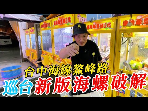 台中海線巡台~新版海螺娃娃機破解!!!展現最初的出貨方法~~~【阿北出市啦】