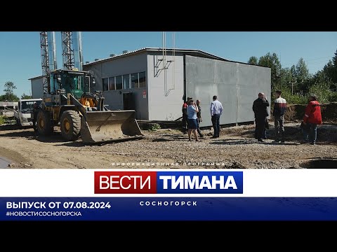 ✳ Вести Тимана. Сосногорск | 09.08.2024