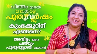കുംഭ രാശിക്കാരുടെ പുതുവർഷഫലം..  ചിങ്ങം മുതൽ സൗഭാഗ്യങ്ങൾ..