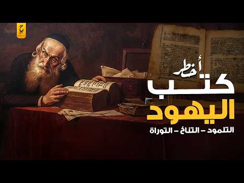 أخطر الكتب المقدسة عند اليهود التوراة - التناخ - التلمود  والفرق بينهم