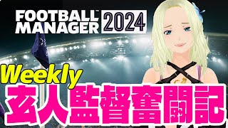 【FM2024】週刊☆玄人監督奮闘記3【Football Manager 2024】