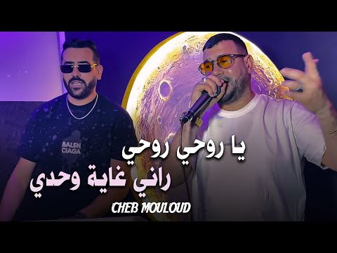 Cheb Mouloud 2025 (Ya Rouhi Rouhi - راني غاية وحدي) | Avec Mami la Main D'or .Clip Officiel