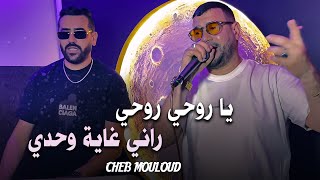Cheb Mouloud 2025 (Ya Rouhi Rouhi - راني غاية وحدي) | Avec Mami la Main D'or .Clip Officiel