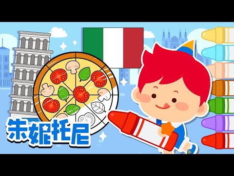 ✈️ 国家篇 意大利 | 意大利国旗 | 意大利美食 | 意大利标志性建筑物 | Kids Song in Chinese | 兒歌童謠 | 卡通動畫 | 朱妮托尼童話故事 | JunyTony