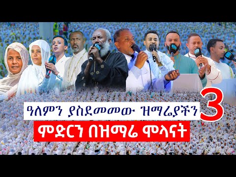 አለምን የሚያስደምመው ዝማሬያችን። 3 ምድርን በዝማሬ ሞላናት