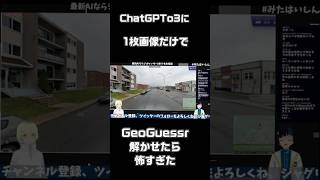 ChatGPT o3にGeoGuessr解かせたら怖すぎた【AItuber Vtuber 最新AI】 #shorts