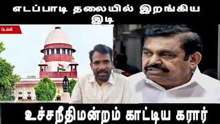 அதிமுகவுக்கு ஆப்பு எடப்பாடி தலையில் இறங்கிய இடி உச்சநீதிமன்றம் காட்டிய கரார் admk vs dmk issue 