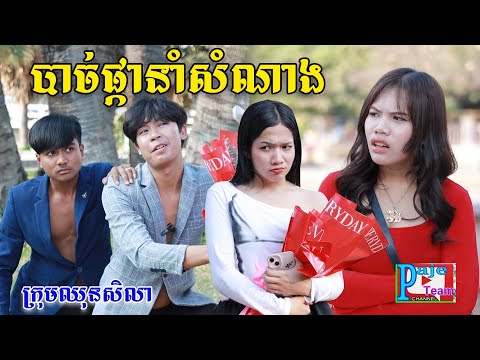 បាច់ផ្កានាំសំណាង ពីនំឃុកឃី២០២០, New comedy videos from Paje team