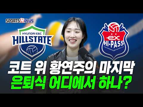황연주의 코트 위 마지막 모습, 은퇴식은 어디서 하나? | 2026.09.16.수요배구회