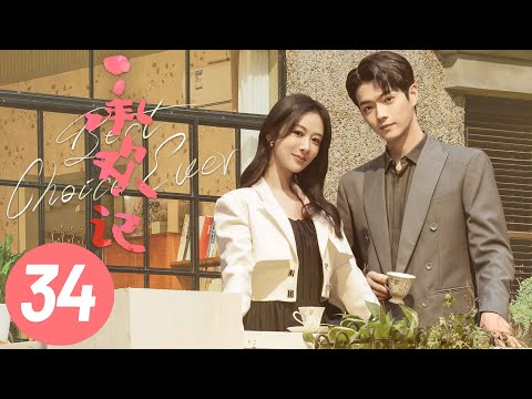 【承欢记】第34集 | 杨紫、许凯主演 | Best Choice Ever EP34 | Starring: Yang Zi, Xu Kai | ENG SUB