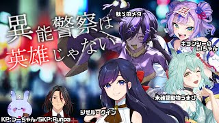 【クトゥルフ神話TRPG】異能警察は英雄じゃない 第5枠【  #自打球は英雄じゃない  】