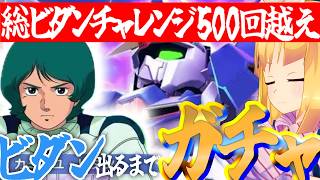 【 Gジェネエターナル 】ビダンを追い続けて500回！報われてくれ！！！宇宙世紀好きが行く初めてのGジェネ！Part67【 #Gジェネエター