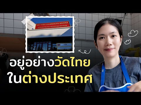 พาดูวัดที่เยอรมัน คนไทยเขาไปทำอะไรกันบ้าง