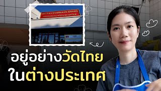 พาดูวัดที่เยอรมัน คนไทยเขาไปทำอะไรกันบ้าง