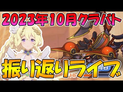 【プリコネR】2023年10月クラバト振り返りライブ【ライブ】