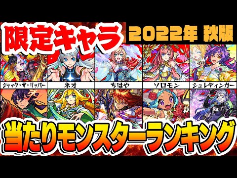 【モンスト】限定モンスター最強ランキング！最新キャラもランクイン!!?【2022年秋版】