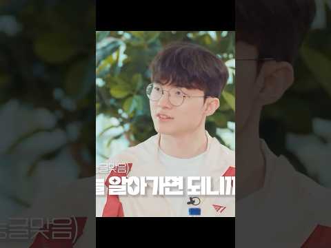 [Faker/페이커] 알아가면 되니까.. 알아가면 되니까…