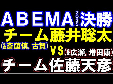 ABEMAトーナメント2025決勝　チーム藤井聡太(斎藤慎&古賀)ｰチーム佐藤天彦（広瀬&増田康）