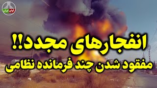اوضاع کاملا از کنترل نیروهای نظام خارج شده!