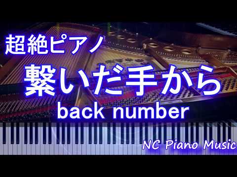 【超絶ピアノ】繋いだ手から / back number【フル full】