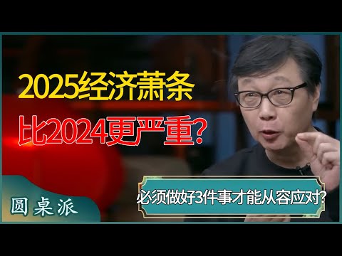 2025经济萧条比2024更严重？如此经济危机，普通人必须得做好这3件事才能从容应对？