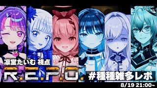 【#種種雑多レポ】お宝をゲットするため！進めー！！！！【R.E.P.O.】【アイカツアカデミー！/凛堂たいむ】